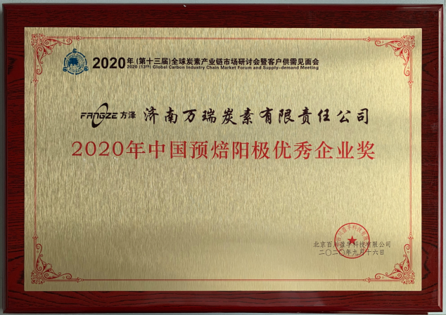 2020 China prebaked anode advanced enterprise award